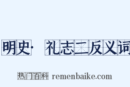 明史·礼志二反义词是什么意思的图片